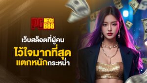 pgneko88 เว็บสล็อตที่ผู้คนไว้ใจมากที่สุด แตกหนักกระหน่ำ
