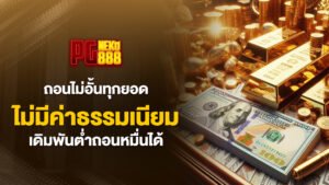 pgneko88 ถอนไม่อั้นทุกยอดไม่มีค่าธรรมเนียม เดิมพันต่ำถอนหมื่นได้