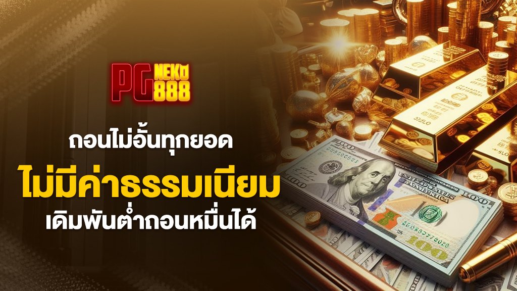 pgneko88 ถอนไม่อั้นทุกยอดไม่มีค่าธรรมเนียม เดิมพันต่ำถอนหมื่นได้