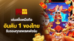 pgneko88เล่นสล็อตมือถือ อันดับ1ของไทย รับรองทุกแพลตฟอร์ม