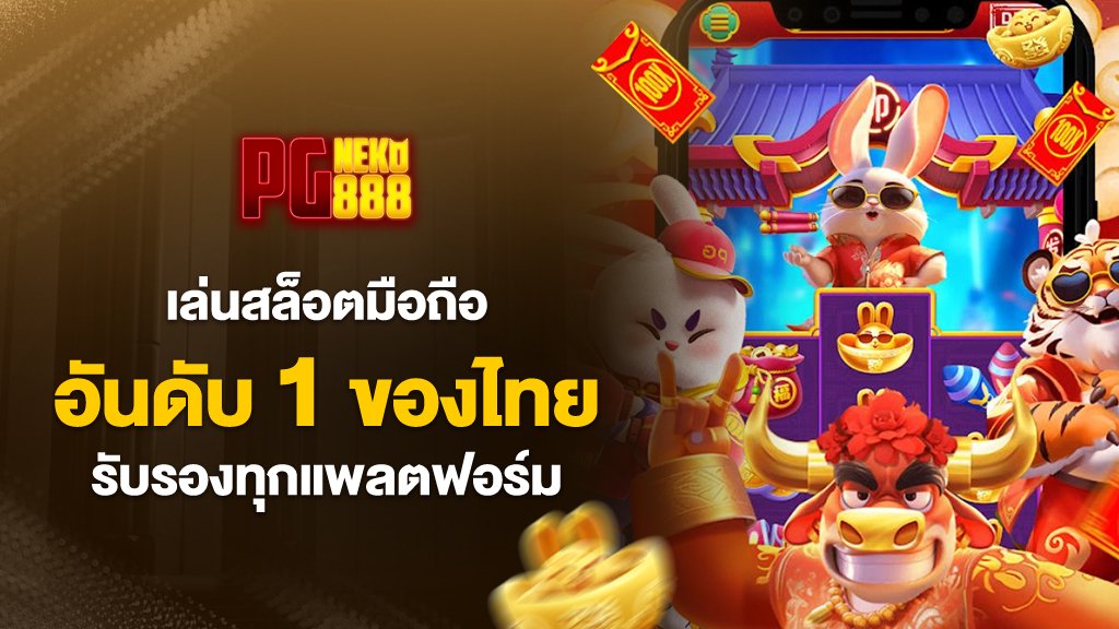 pgneko88เล่นสล็อตมือถือ อันดับ1ของไทย รับรองทุกแพลตฟอร์ม