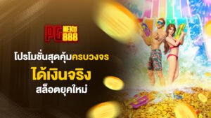 pgneko88โปรโมชั่นสุดคุ้มครบวงจร ได้เงินจริง สล็อตยุคใหม่