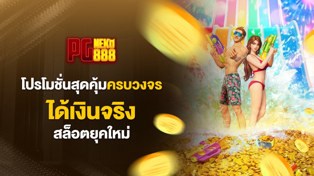 pgneko88โปรโมชั่นสุดคุ้มครบวงจร ได้เงินจริง สล็อตยุคใหม่