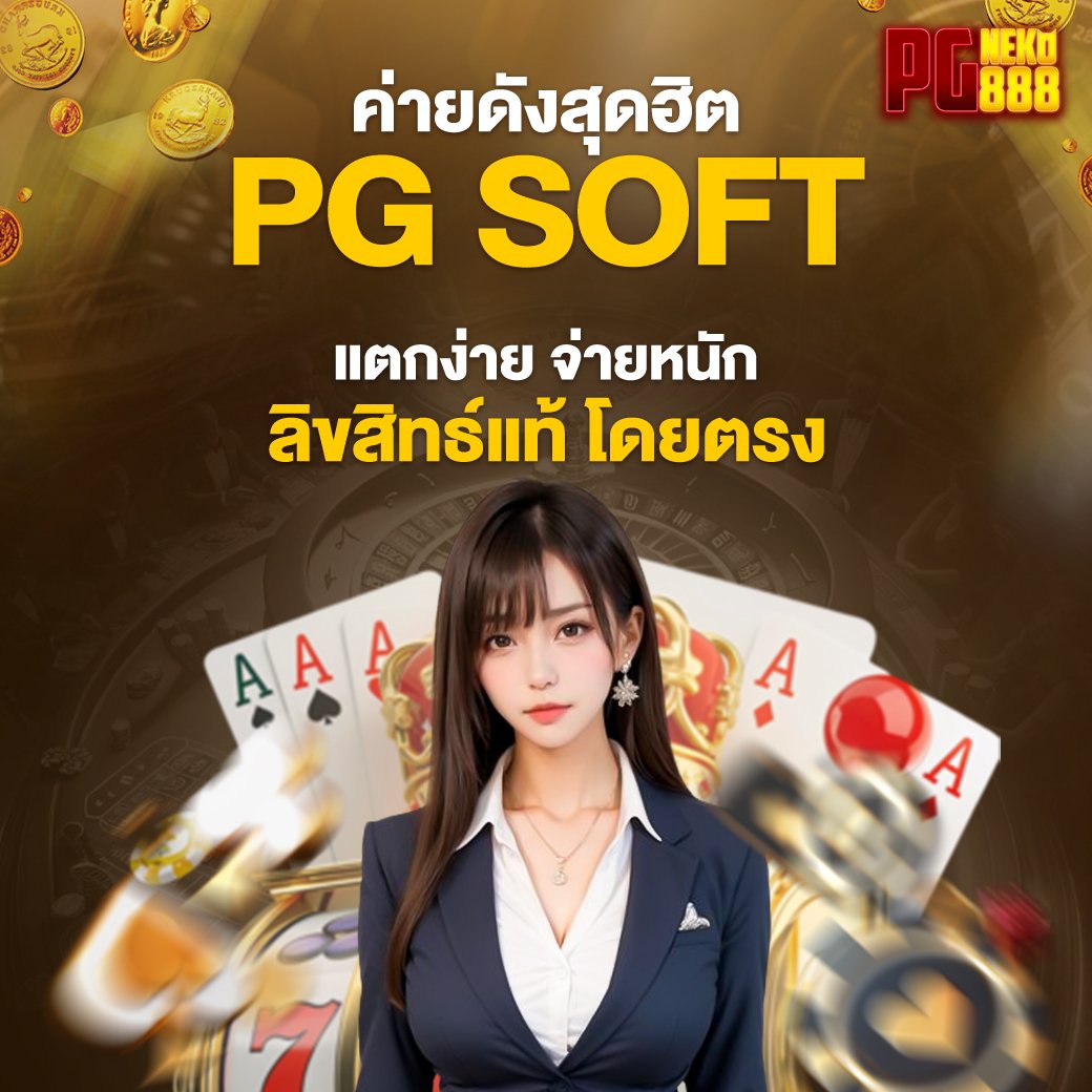 ค่ายดังสุดฮิต PG Soft