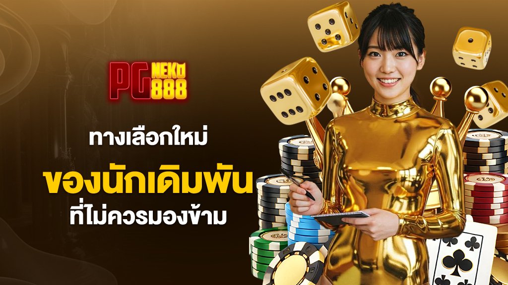 pgneko88 คือทางเลือกใหม่ที่นักเดิมพันไม่ควรมองข้าม