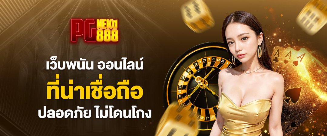 pgneko88 เว็บพนัน ออนไลน์ ที่น่าเชื่อถือ ปลอดภัย ไม่โดนโกง