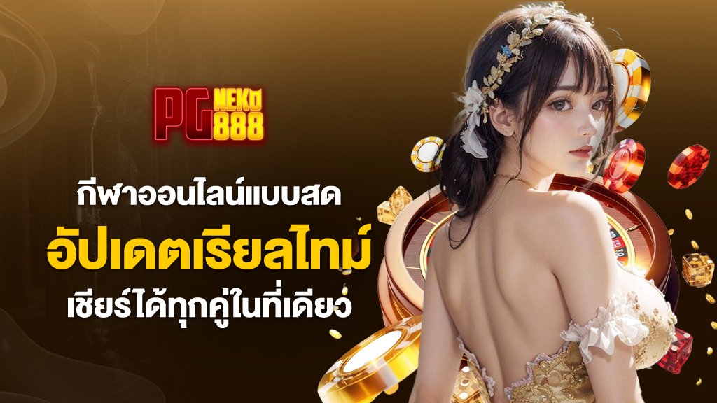 กีฬาออนไลน์แบบสด อัปเดตเรียลไทม์ เชียร์ได้ทุกคู่