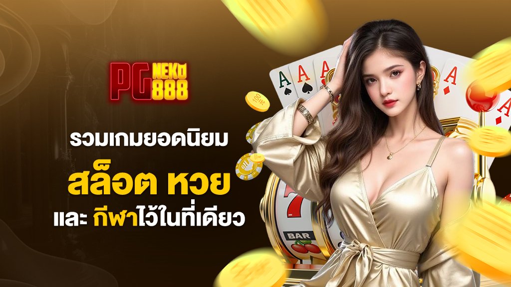 รวมเกมยอดนิยมทั้งสล็อต หวย และกีฬาไว้ในที่เดียว
