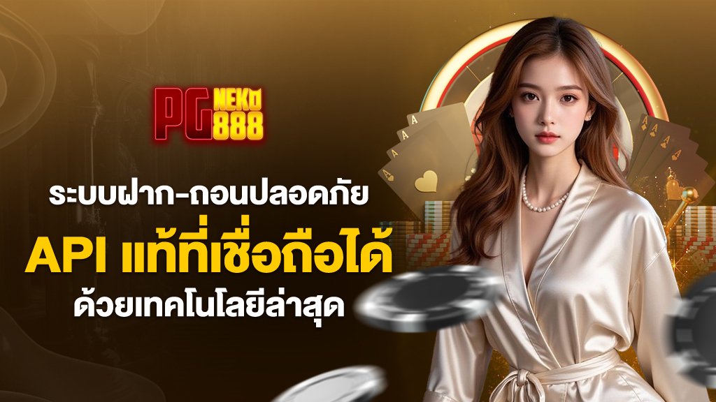 ระบบฝากถอนปลอดภัย ด้วยเทคโนโลยี api แท้ที่เชื่อถือได้