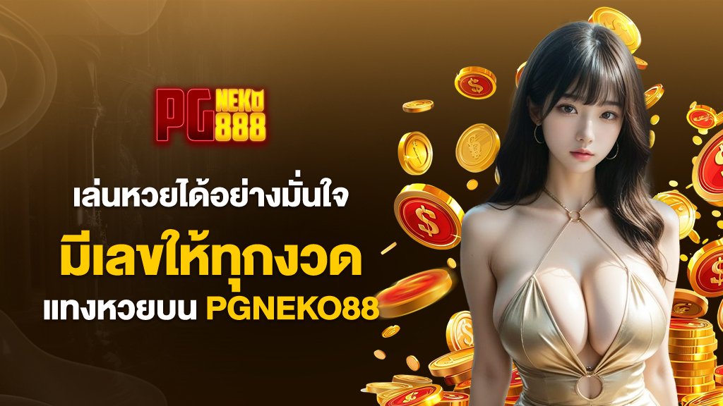 เล่นหวยได้อย่างมั่นใจ มีเลขให้เลือกครบทุกงวด